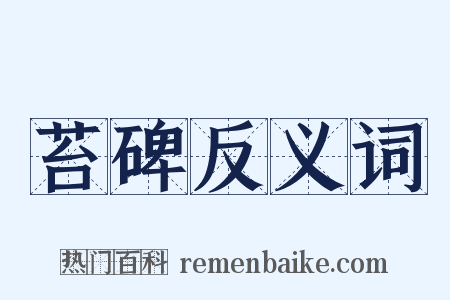 苔碑反义词是什么意思的图片